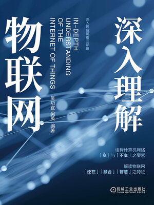 cover image of 深入理解物联网